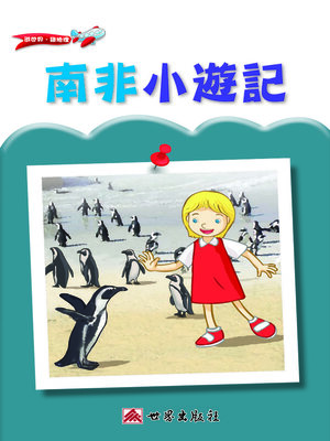 cover image of 南非小遊記（繁體中文版）